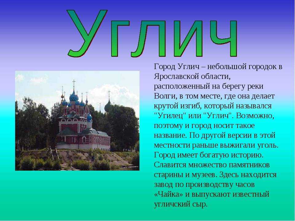 Проект золотое кольцо россии 3 класс окружающий мир углич