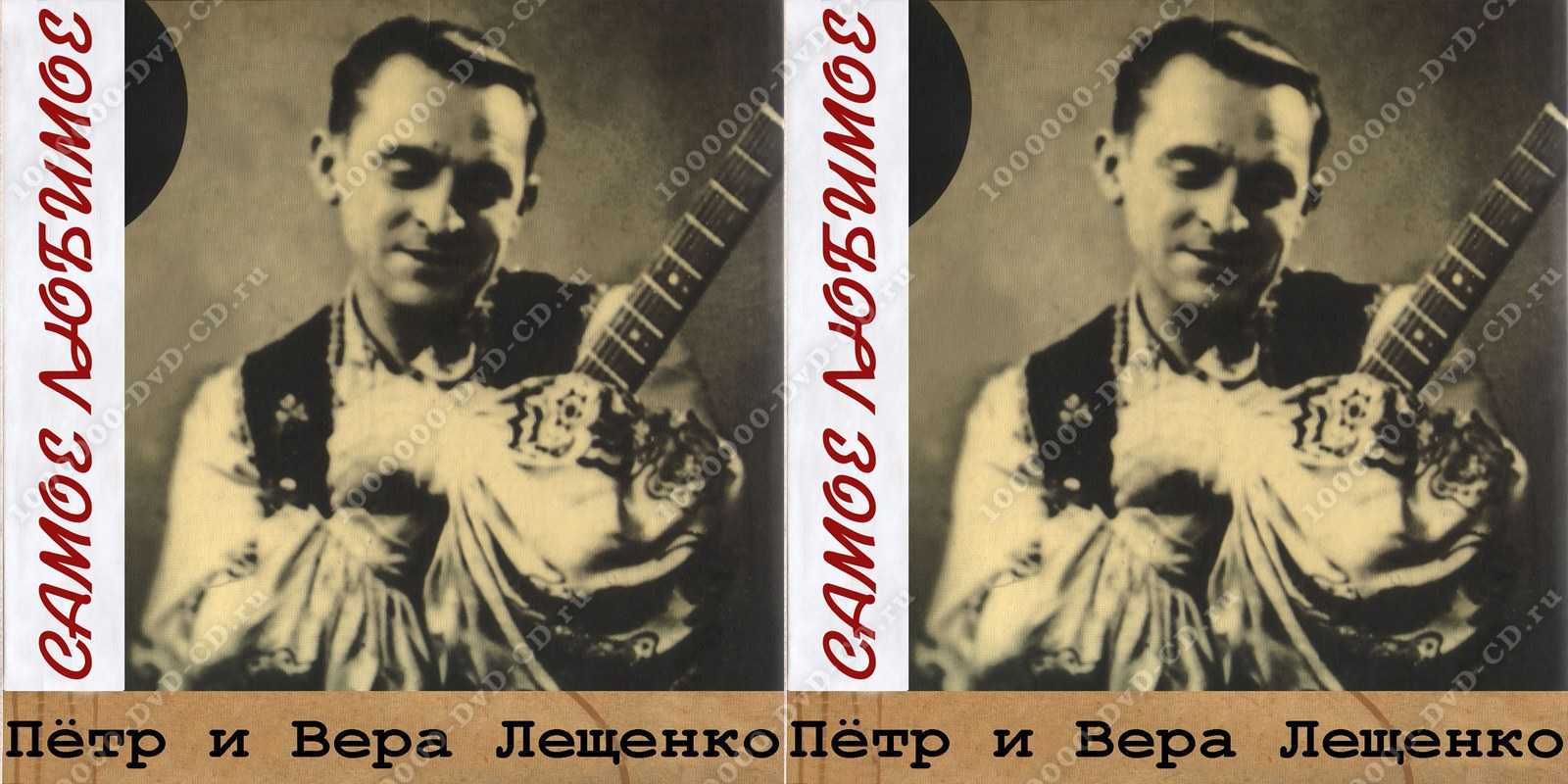 Биография петра лещенко. история жизни, творчество :: syl.ru