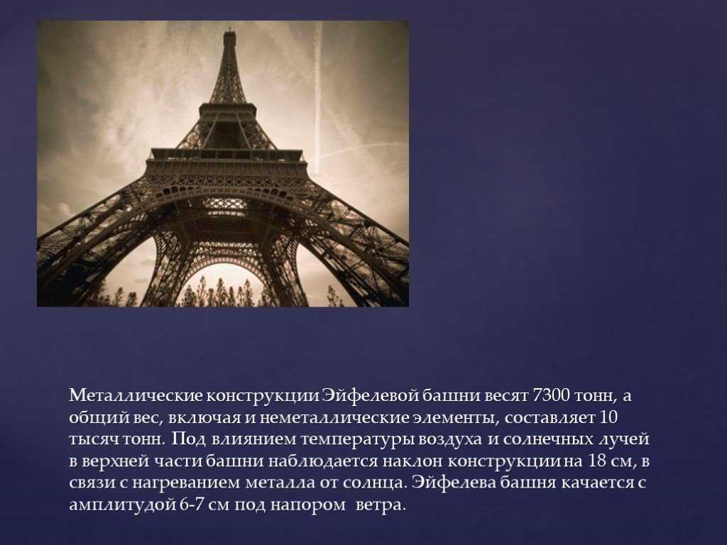 В честь кого назван париж. Факты о эльфовой башни. Презентация о Эйфелевой башне. Эйфелева башня проект. Интересные факты о Эйфелевой башне.