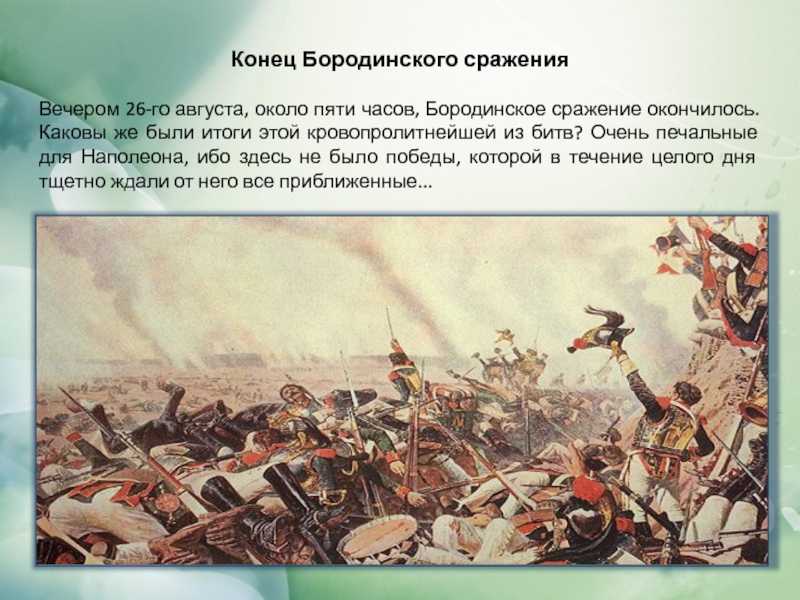 Бородинское сражение какие главы. Бородинское сражение 26 августа 1812. Бородинская битва конец битвы. Бородинское сражение конец битвы. Бородинская битва 1812 итоги.