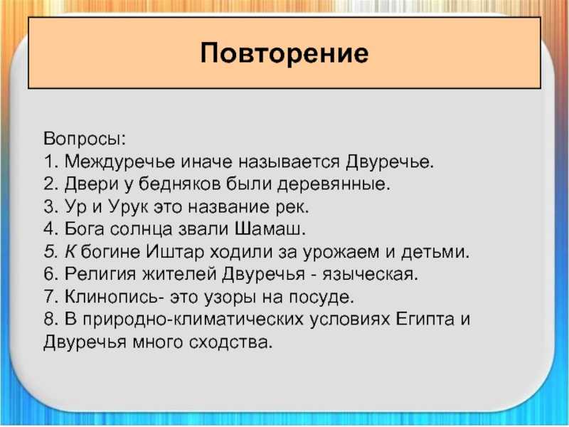 Природные условия двуречья. Древнее Двуречье презентация 5 класс. Междуречье иначе называется Двуречье. Вопросы на тему древнее Двуречье Двуречье. Древнее Двуречье 5 класс презентация таблица.