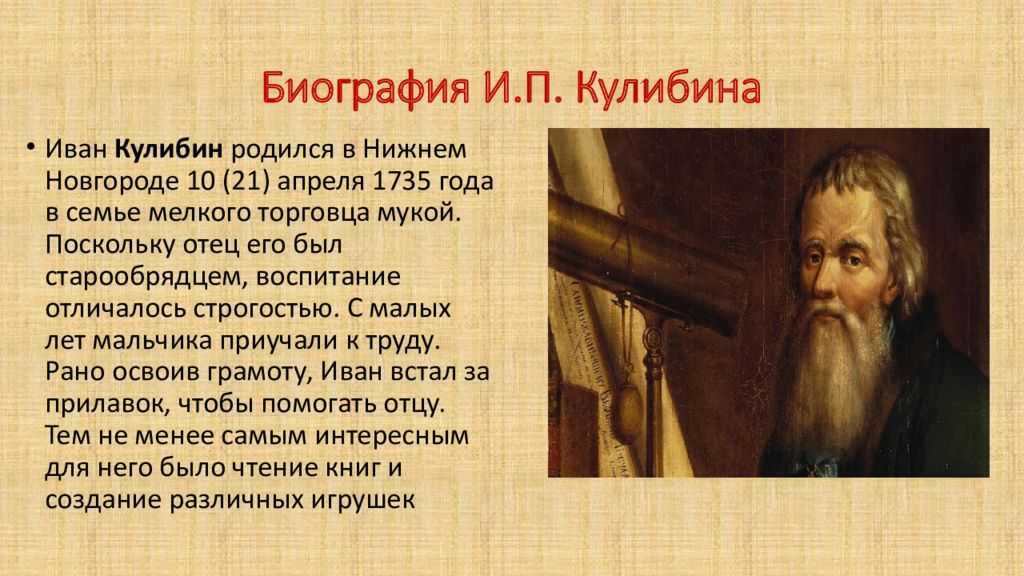 Основной вклад ивана. Биография Кулибина. И Кулибин краткая биография 5 класс. Иван Кулибин биография. Кулибин Иван Петрович биография.