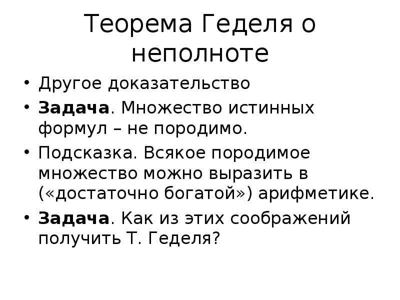 Другой доказать. Теорема Геделя. Теорема о неполноте. Теорема Геделя доказательство. Теорема Геделя формулировка.