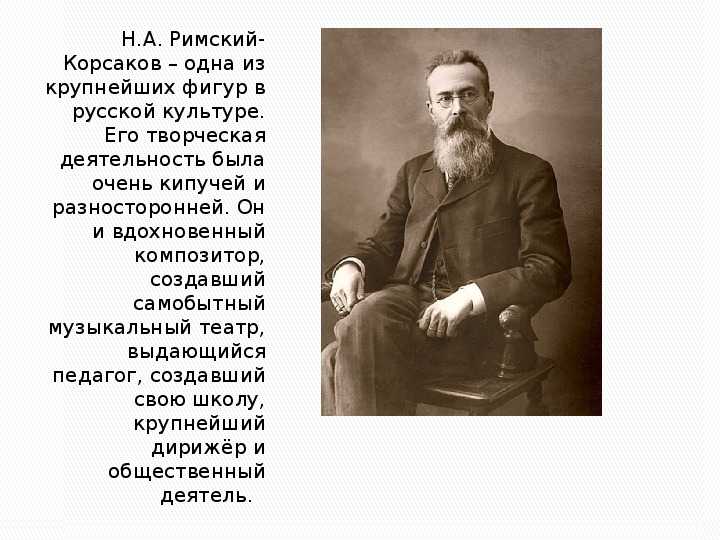 Римский корсаков 4 класс музыка. Н.А.Римский-Корсаков биография. Римский Корсаков доклад 3 класс. Сообщение о н а римском Корсакове. Биография н а Римского-Корсакова.