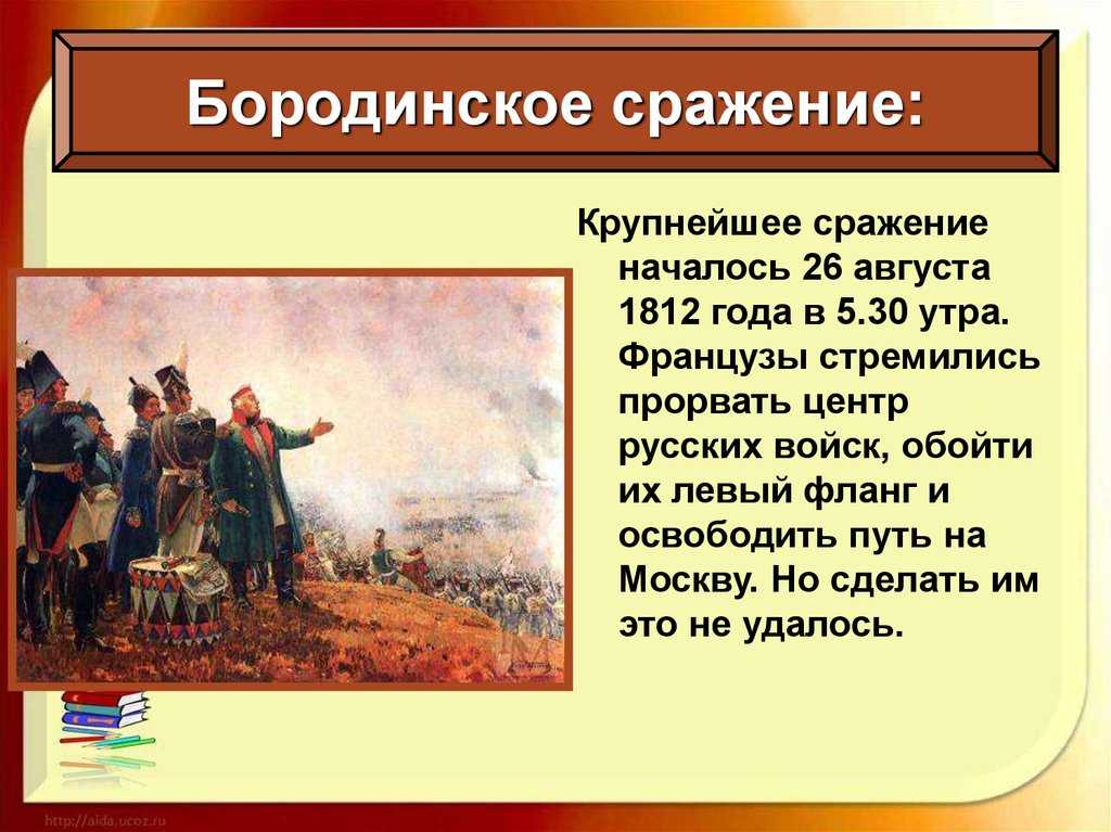 Бородинское сражение 1812: дата, события на карте и итоги битвы кутузова - узнай что такое