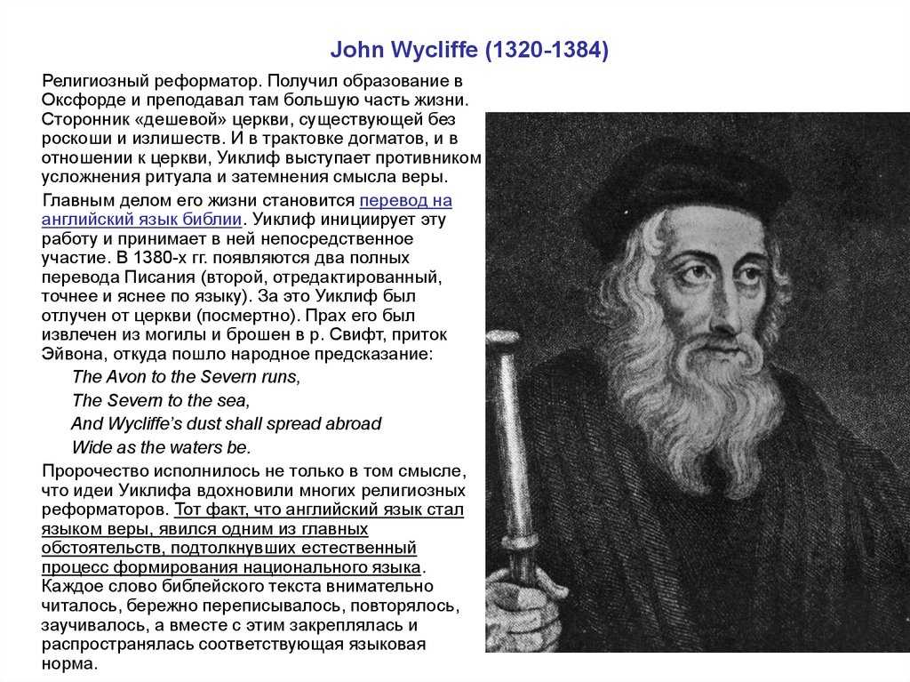 Джон Уиклиф Виклиф ок 1320 или 1324 – 1384 – английский богослов, профессор Оксфордского университета и основоположник учения виклифистов, идеи