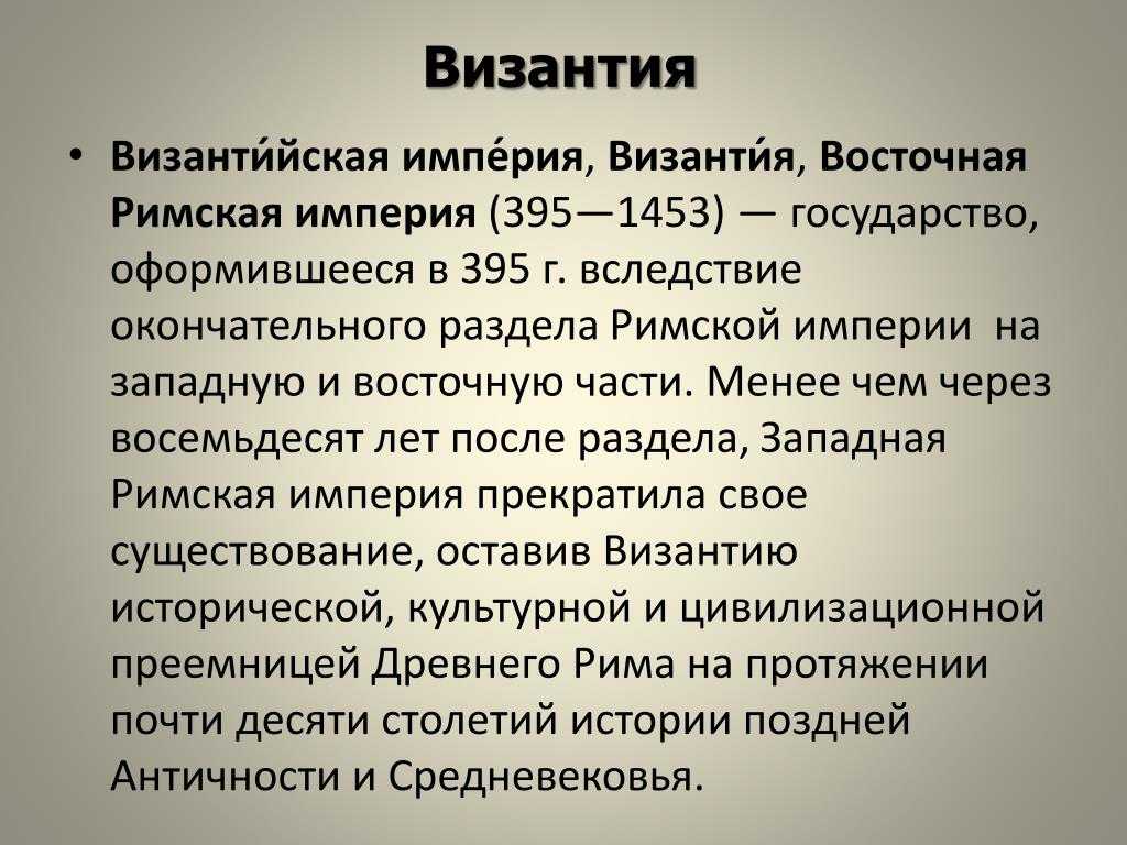 Византийская империя, столица, история падения, какие факторы обусловили своеобразие византийской истории, флаг, герб, внутреннее устройство империи | tvercult.ru