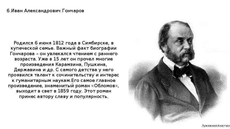 Иван александрович гончаров - биография, новости, личная жизнь