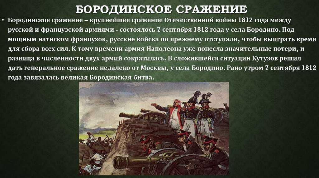 Презентация бородинская битва 1812 года 4 класс