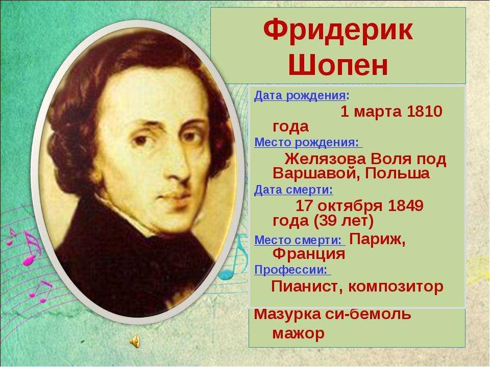 Интересные факты о Шопене – это возможность узнать много нового о выдающемся польском композиторе За свою жизнь он создал немало великих произведений,