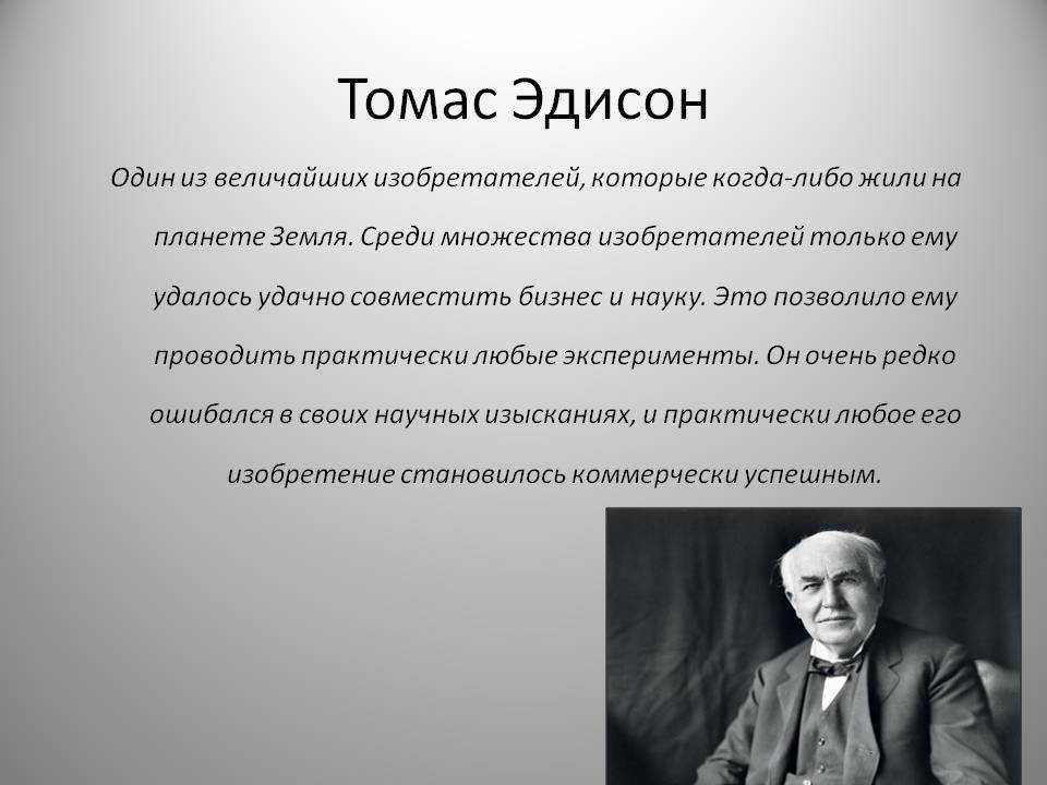 Томас эдисон