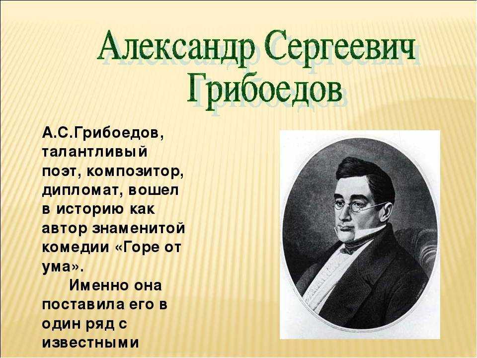 Краткая биография грибоедова александра сергеевича, интересное о творчестве поэта