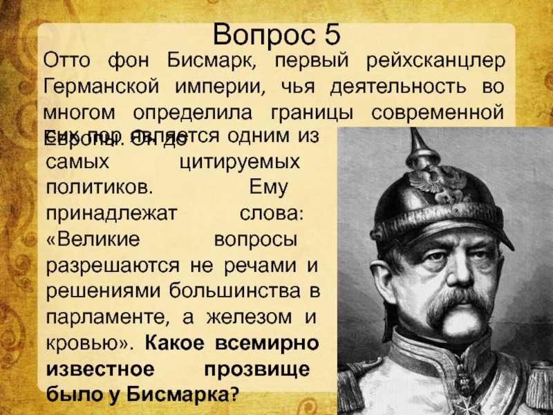 О ком идет речь первый канцлер германской империи осуществивший план