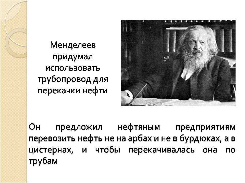 Менделеев интересные факты из жизни. Интересные факты о Менделееве. Интересные факты о жизни Менделеева.