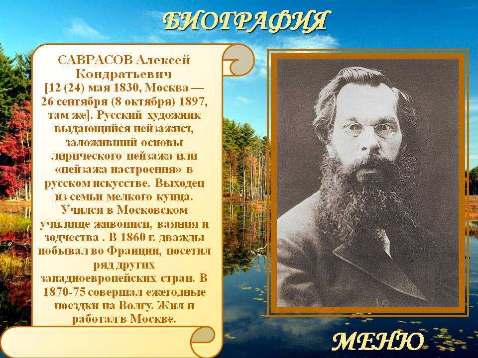 Что рисовал саврасов