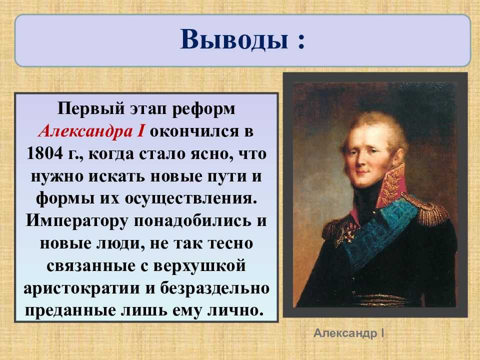 В ряду причин побудивших александра 1 приступить к разработке проектов либеральных реформ было