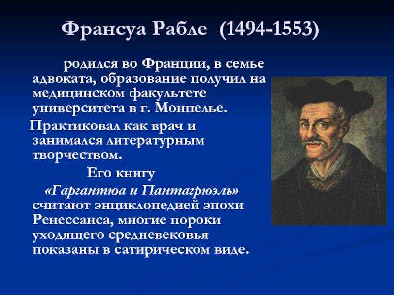 Рабле, франсуа