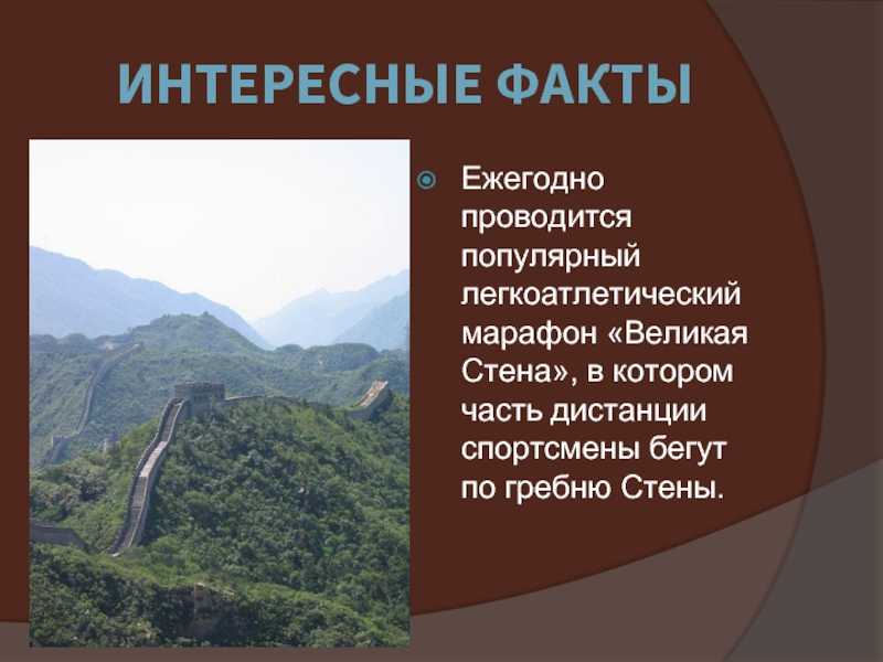 Великая китайская стена на карте, длина в милях и км, интересные факты и история строительства