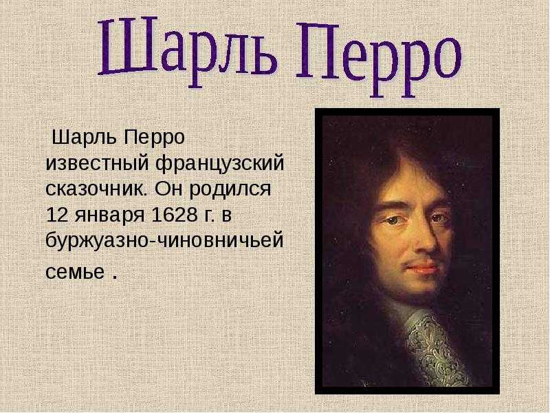 Перро презентация для детей