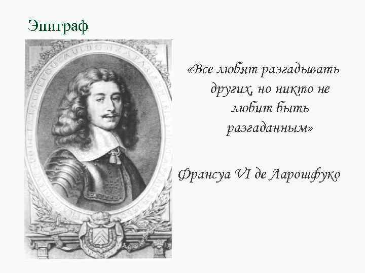 Франсуа де ларошфуко