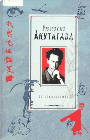 Акутагава рюноскэ биография, жизнь и творчество, экранизации, литература на русском языке