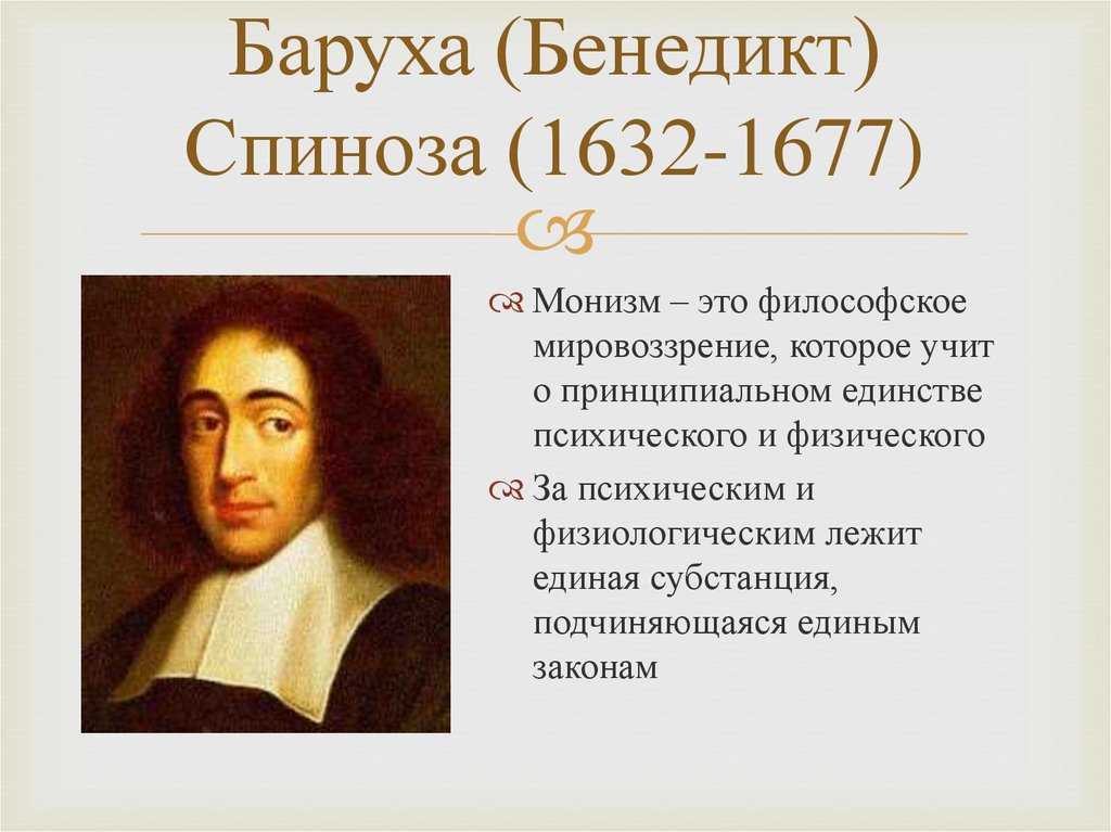 Спиноза бенедикт | психологическая энциклопедия 1vc0