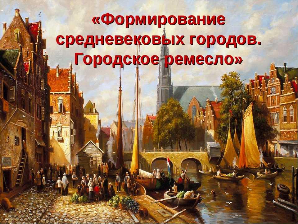 Средневековый город: эпизоды из жизни