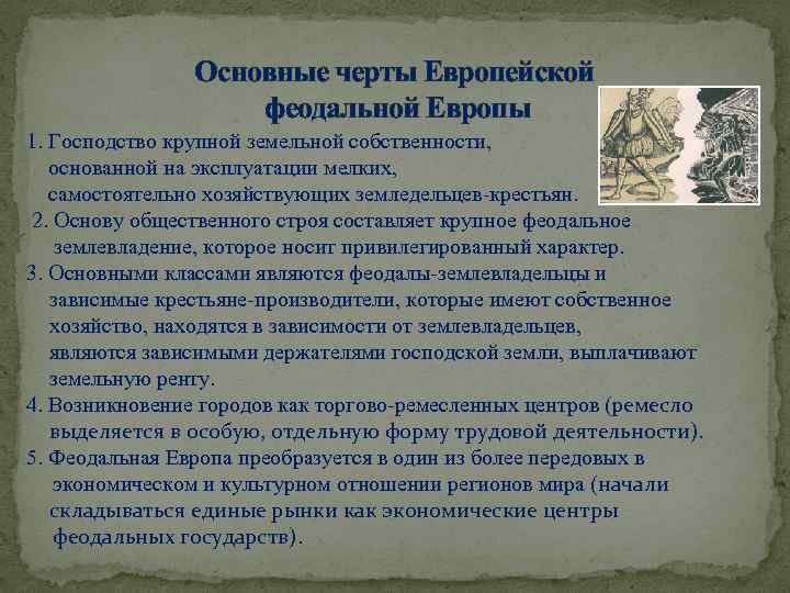 Феодализм в западной европе. Черты европейского феодализма. Основные черты феодализма в Западной Европе. Основные признаки феодализма в Европе. Основные черты Западного феодализма.