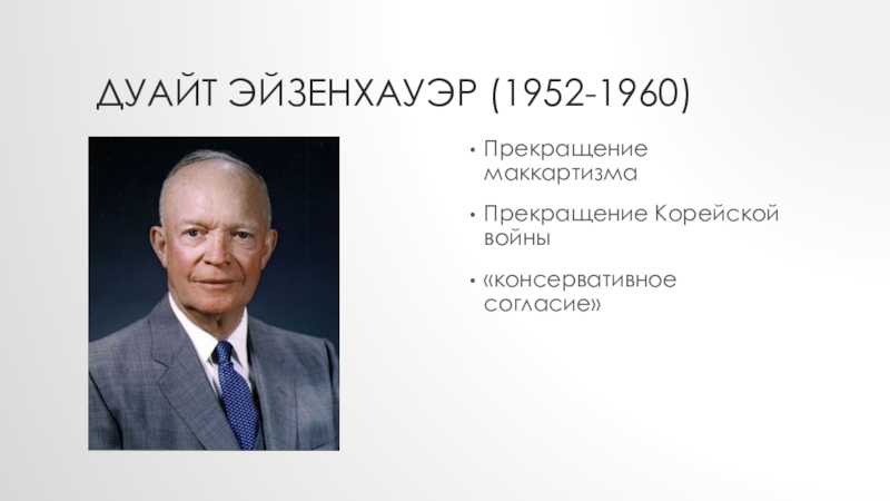 Объясните какие цели преследовали доктрины трумэна и эйзенхауэра и план маршалла