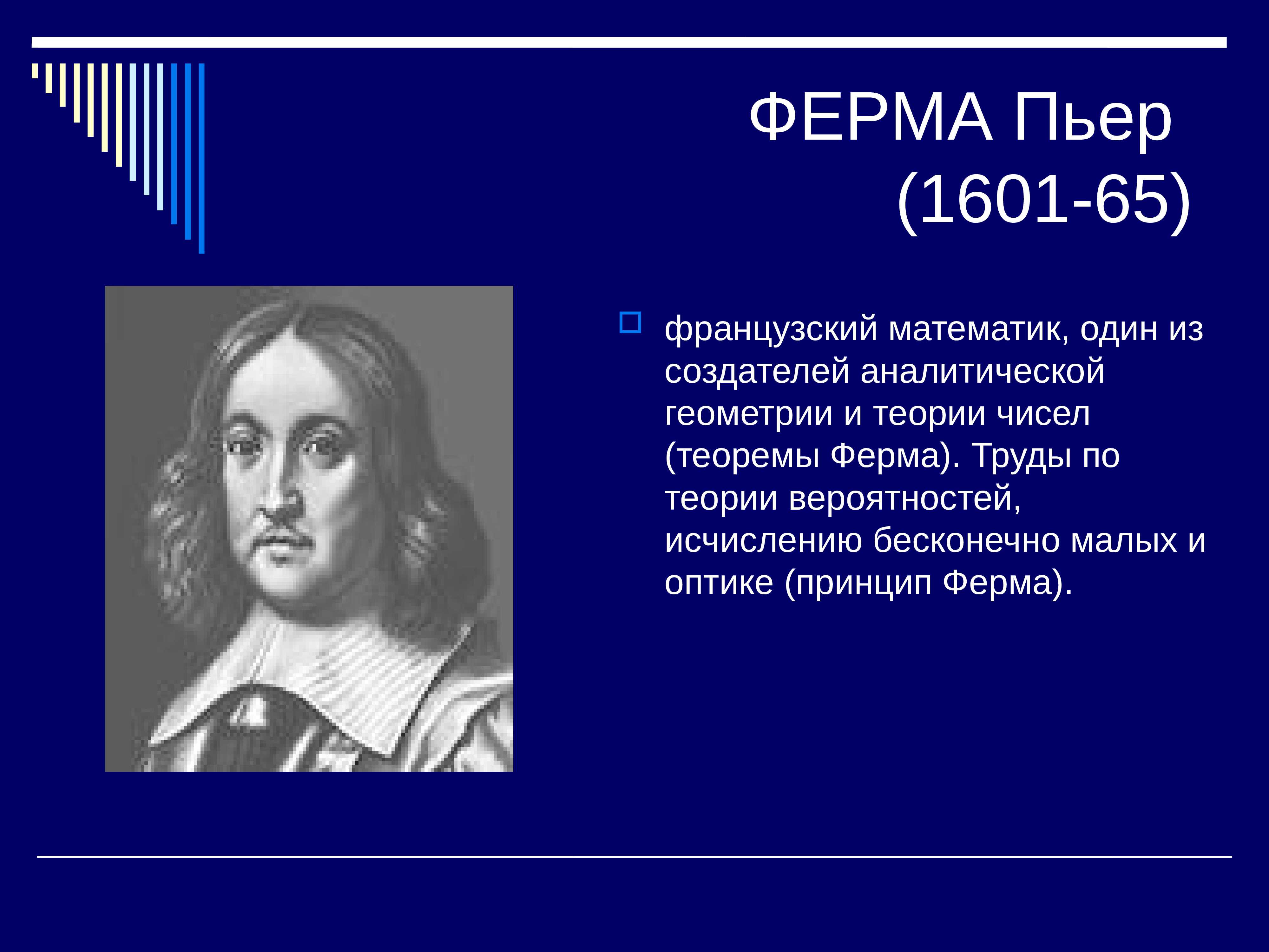 Топ 5 математиков. Пьер ферма (1601-1665). Великие математики. Известные ученые математики. Выдающиеся ученые математики.
