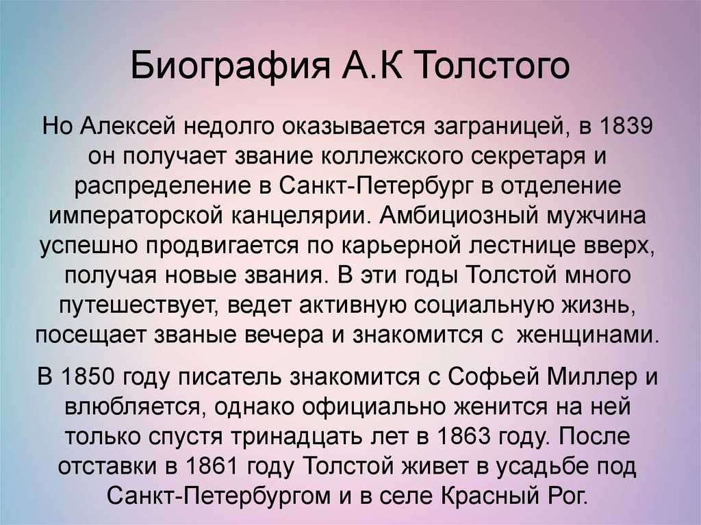 Толстой конспект кратко. Биография Алексея Константиновича Толстого 1817 1875. Толстой биография. Биография Толстого. Краткая биография Толстого.