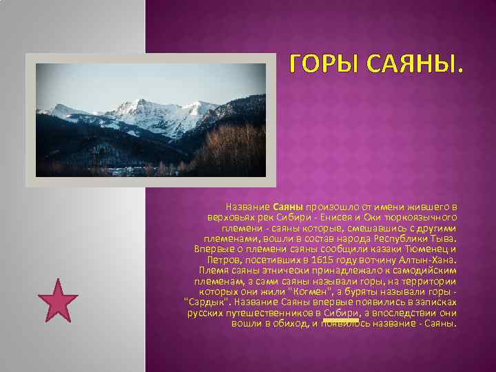 Проект горы саяны