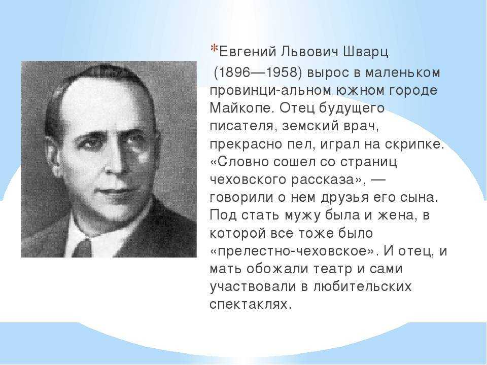 Евгений шварц – биография, фото, личная жизнь, сказки, книги - 24сми