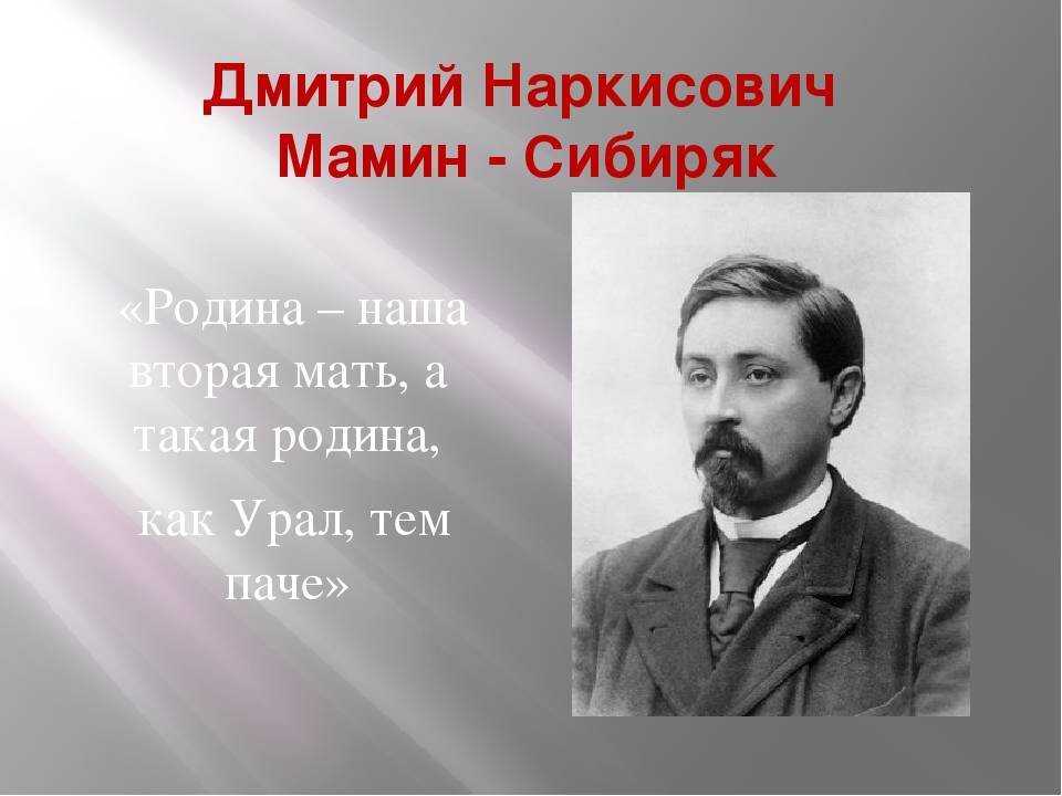 Биография мамина-сибиряка
