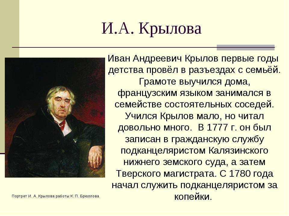 Биография крылова ивана андреевича. где и когда родился иван андреевич крылов? :: syl.ru