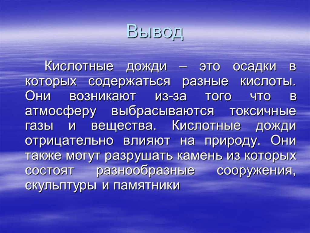 Информационно - исследовательский проект по теме «кислотные дожди- актуальная экологическая проблема»