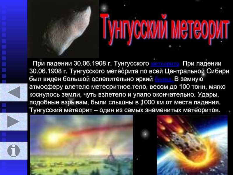 Тунгусский метеорит - факты и загадки космического объекта