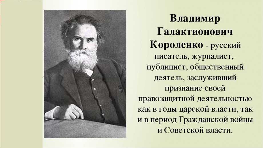 Писатель владимир короленко: биография, творчество и интересные факты