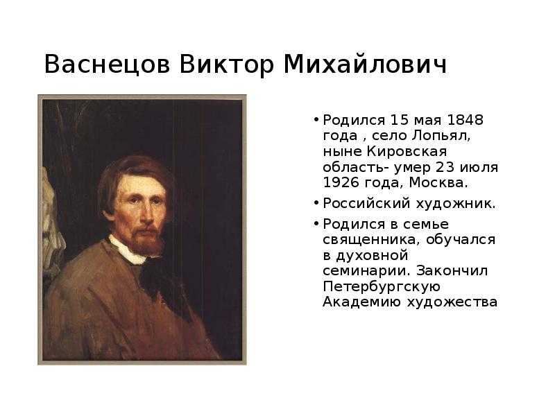 Васнецов виктор михайлович