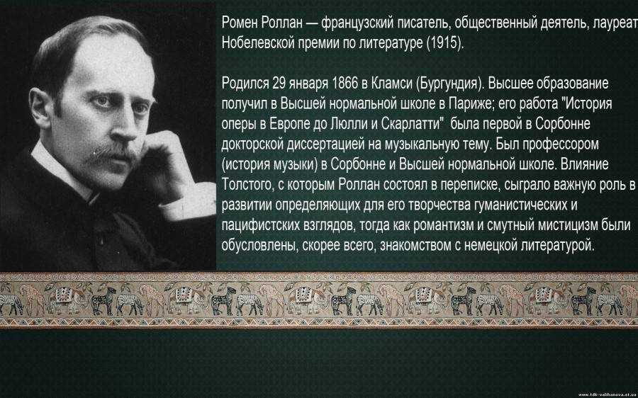 Французский писатель 5 на р. Ромен Роллан (1866–1944). Ромен Роллан, писатель. 29 Января в 1866 году родился Ромен Роллан, французский писатель. Ромен Роллан о войне.