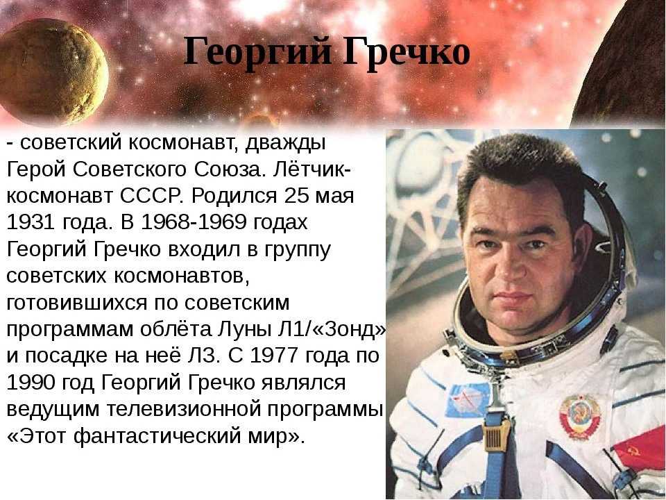 Назовите известных вам космонавтов современности. Космонавт СССР Гречко.