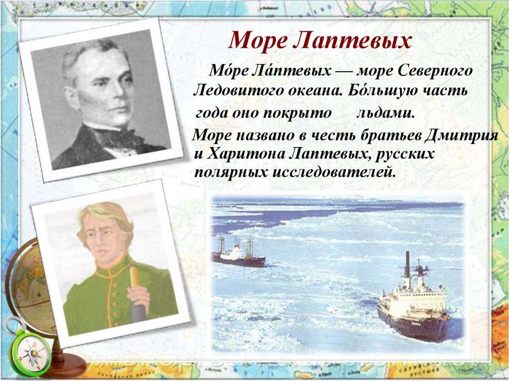 Имя на глобусе проект 4 класс море лаптевых