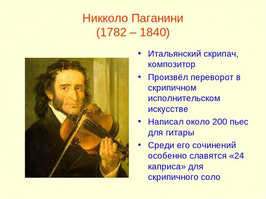 Паганини называли. Композитор Никколо Паганини. 1782 Никколо Паганини, итальянский скрипач и композитор. Никколо Паганини итальянский скрипач. Никколо Паганини композиторы Италии.