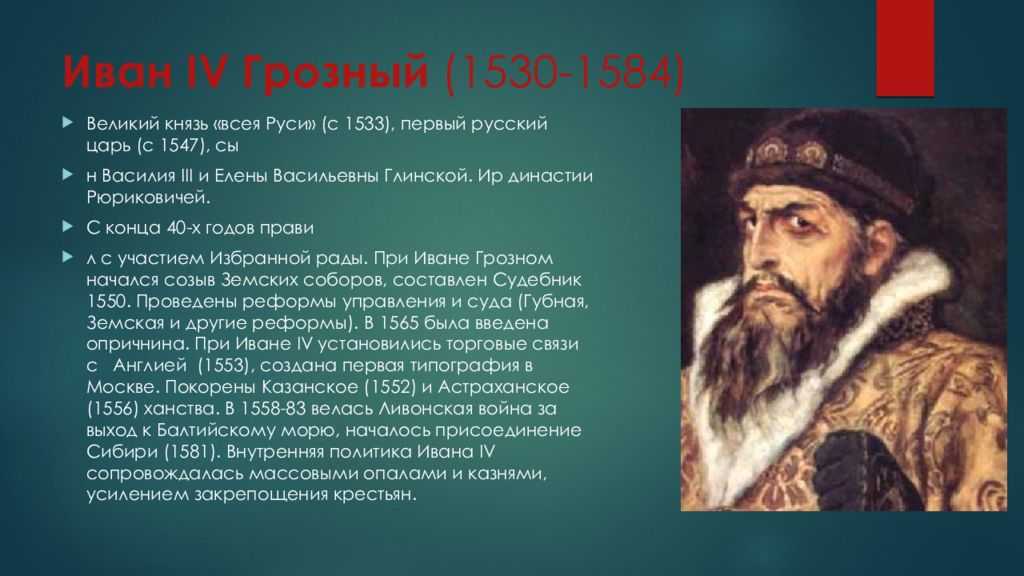 Годы правительства ивана 4. Годы жизни Ивана Грозного 1533-1584.