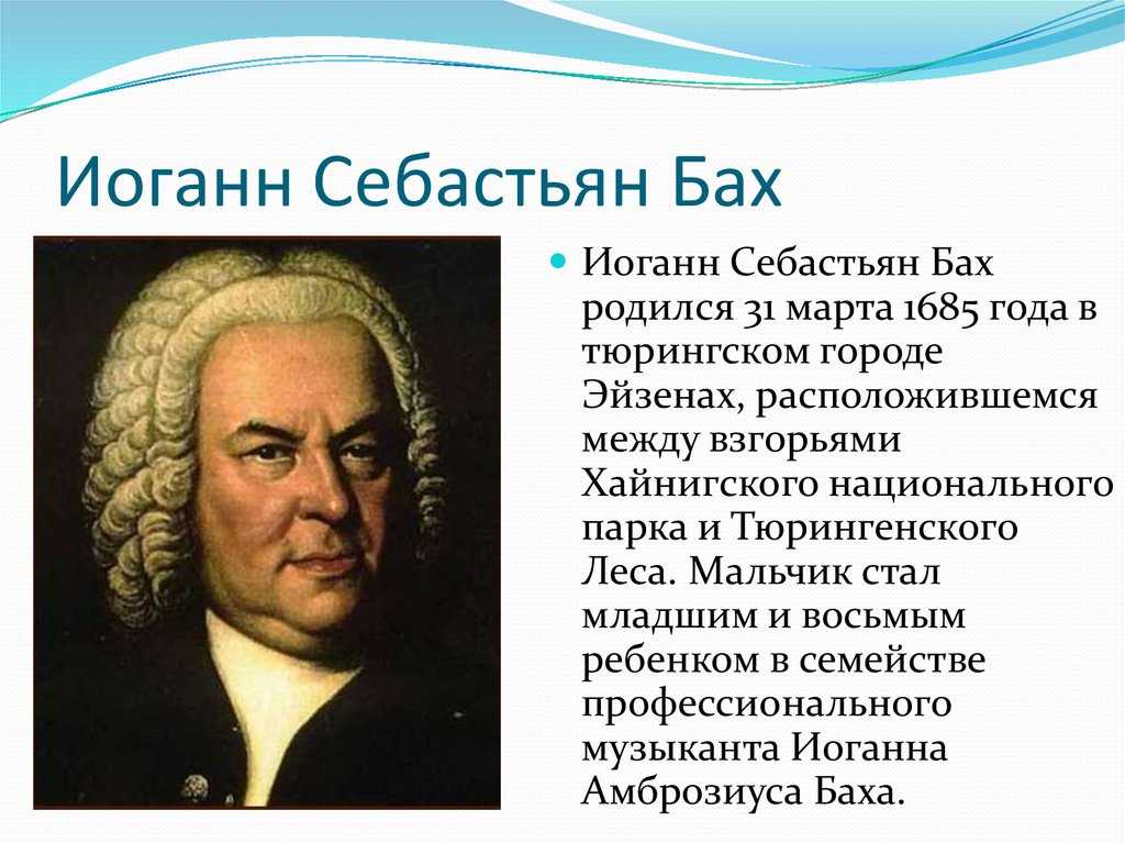 Краткая биография баха 6 класс музыка. 31 Марта 1685 Иоганн Себастьян Бах. Иоганн Себастьян Бах биография произведения. Иоганн Себастьян Бах (31 марта 1658-28 июля 1750). Иоганн Себастьян Бах родился.