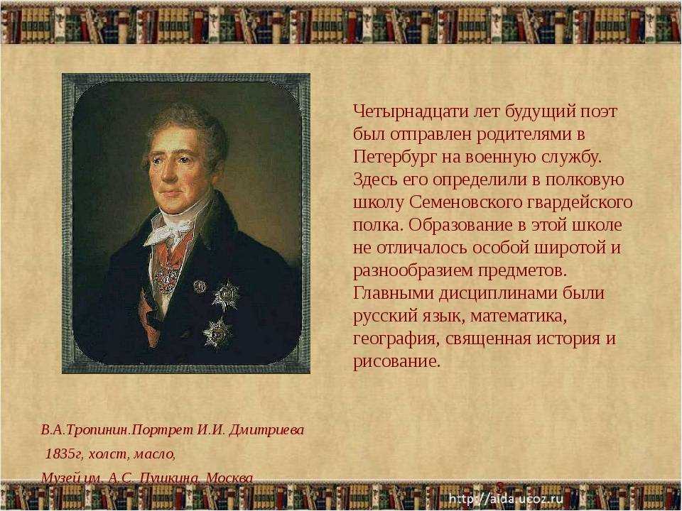 Дмитриев 18 век. Портрет Ивана Ивановича Дмитриева.
