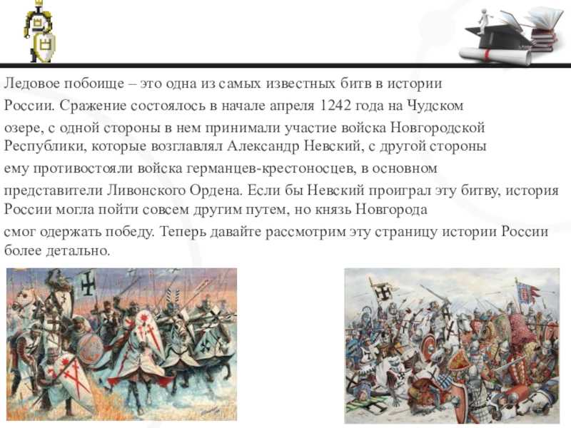 Ледовое побоище: кратко о ходе битвы, итоги и значение