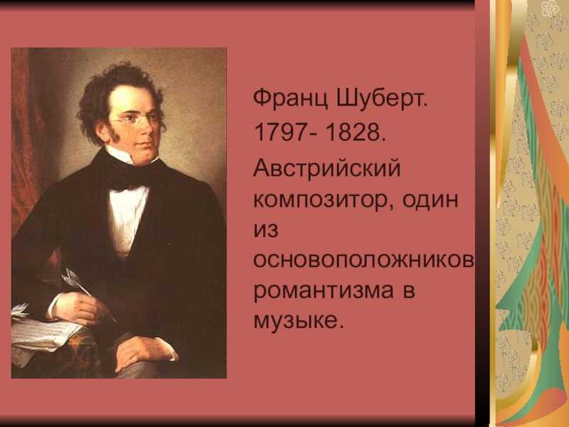 Franz peter schubert  (франц петер шуберт)  - 10 лучших композиторов мира по версии new york times