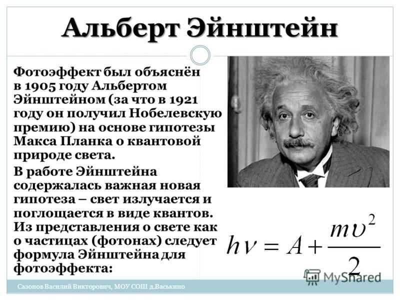 Лауреаты нобелевской премии эйнштейн. Эйнштейн Нобелевская премия 1921. Эйнштейн фотоэффект Нобелевская премия. Эйнштейн получил Нобелевскую премию по физике в 1921 году.