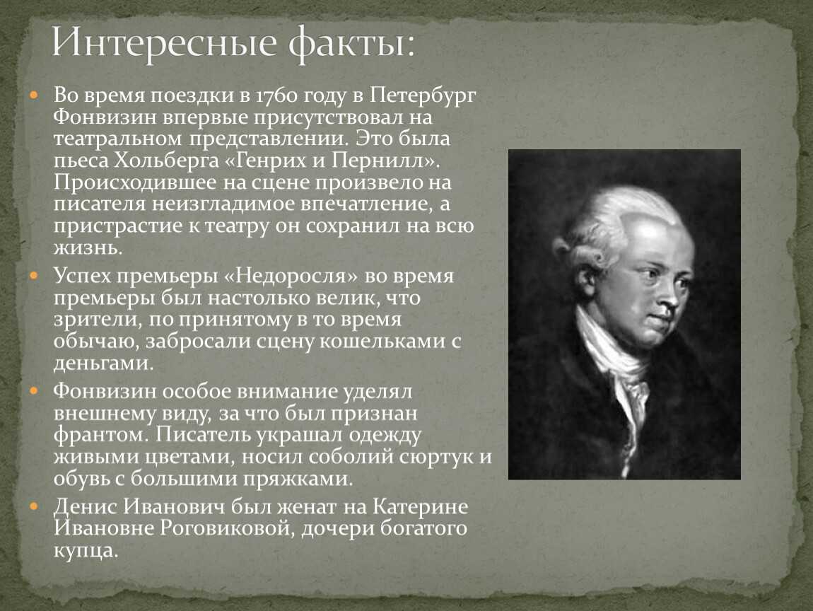 Краткая биография фонвизина, творчество дениса ивановича и интересные факты
